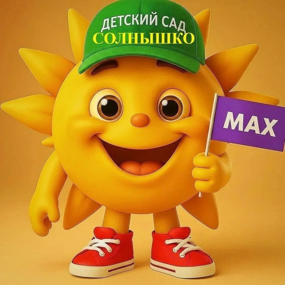МБДОУ "Детский сад "Солнышко" — канал в мессенджере MAX