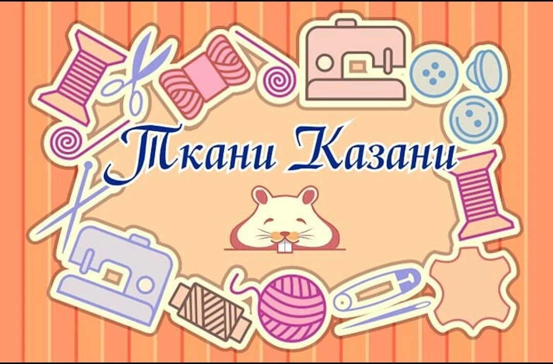 Ткани Казани | трикотажные ткани фурнитура