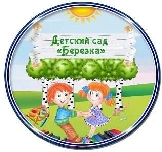 МАДОУ детский сад "Березка" — канал в мессенджере MAX