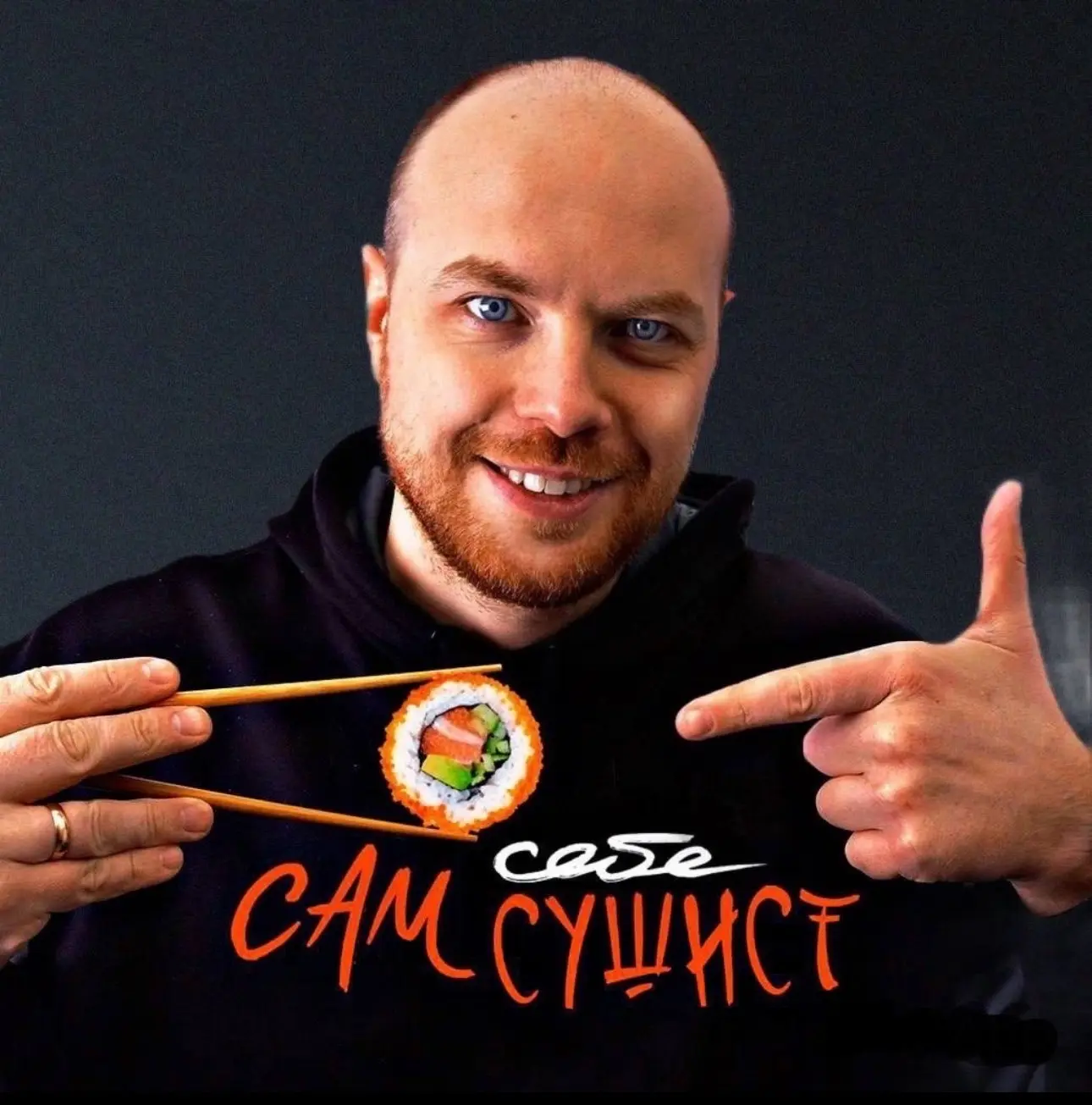 Сам себе сушист — канал в мессенджере MAX
