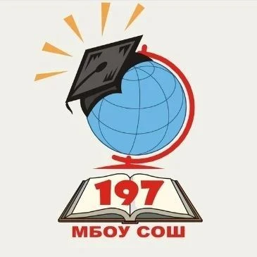 МБОУ СОШ 197 город Новосибирск — канал в мессенджере MAX