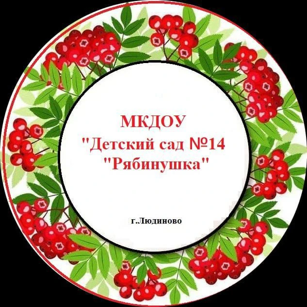 МКДОУ "Детский сад №14 "Рябинушка"