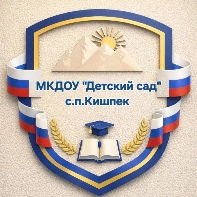 МКДОУ "Детский сад" с.п. Кишпек — канал в мессенджере MAX