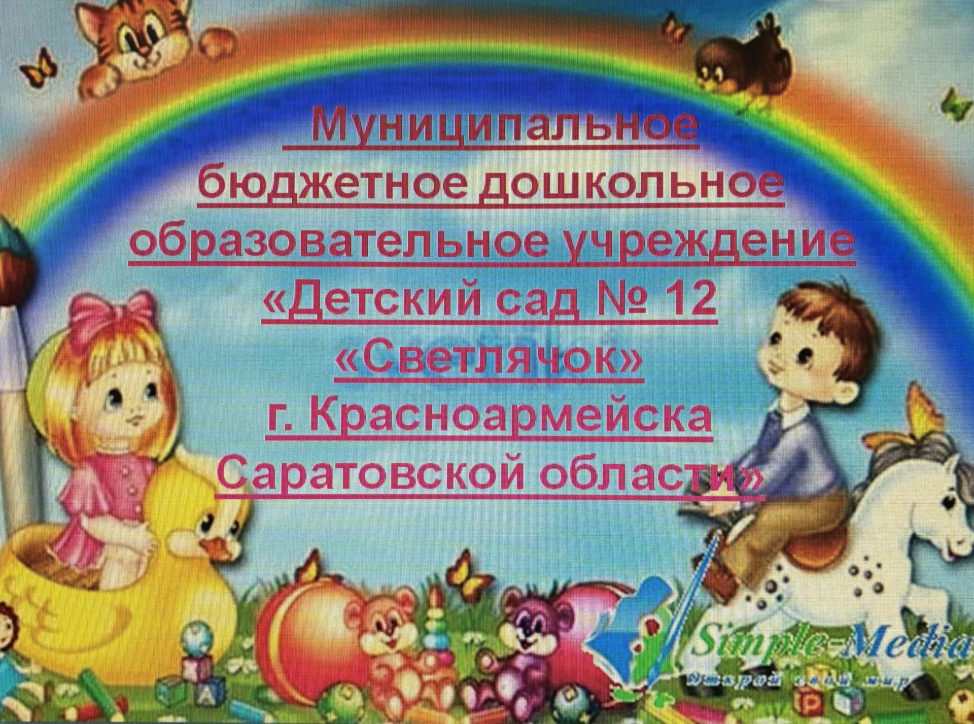 МБДОУ "Детский сад № 12 г. Красноармейска Саратовской области"