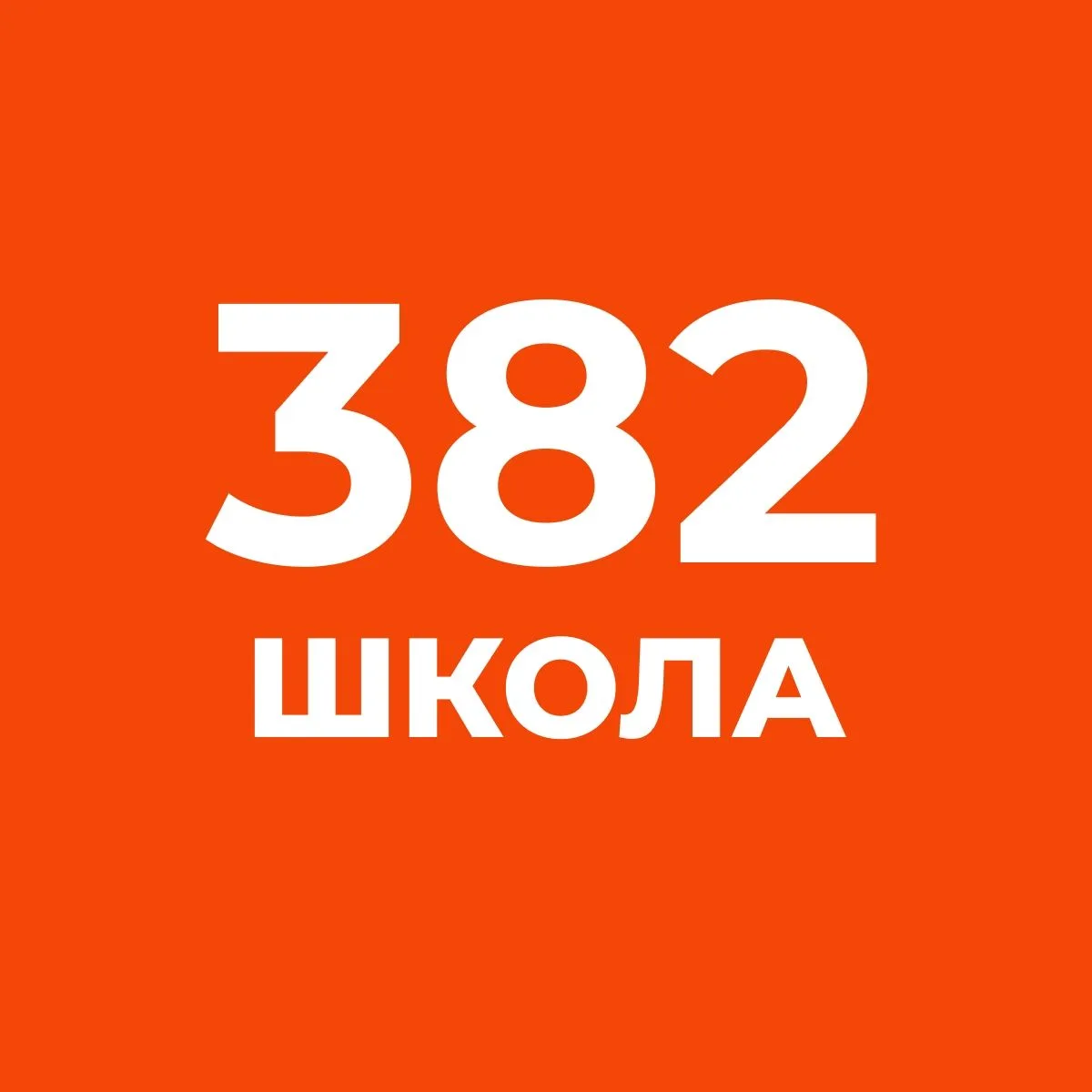 ГБОУ СОШ N 382 Санкт-Петербурга — канал в мессенджере MAX