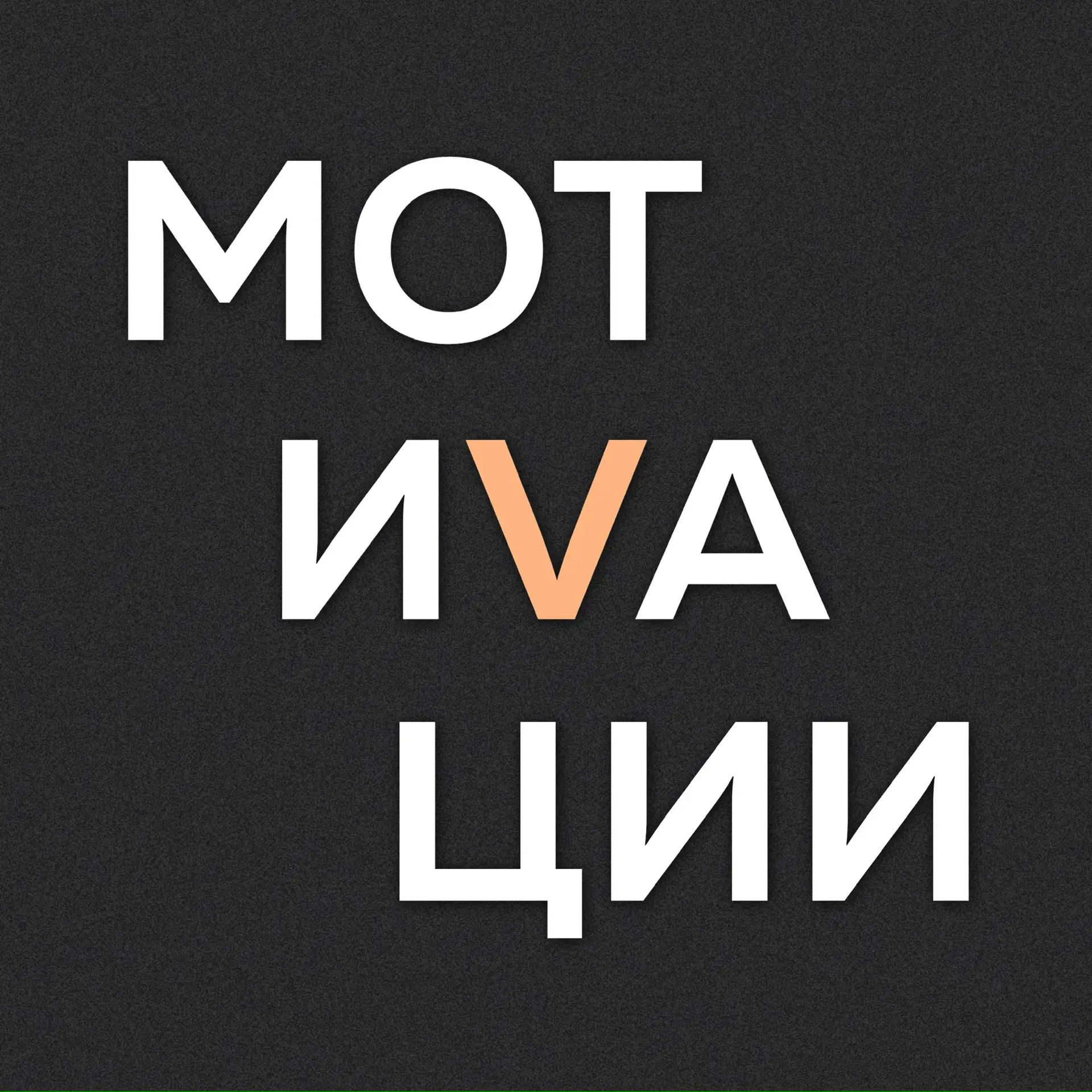 МОТИВАЦИИ В КОНТЕНТЕ — канал в мессенджере MAX