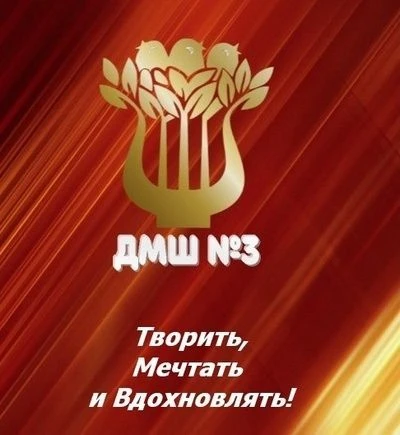 МБУ ДО "Детская музыкальная школа 3" Северодвинск