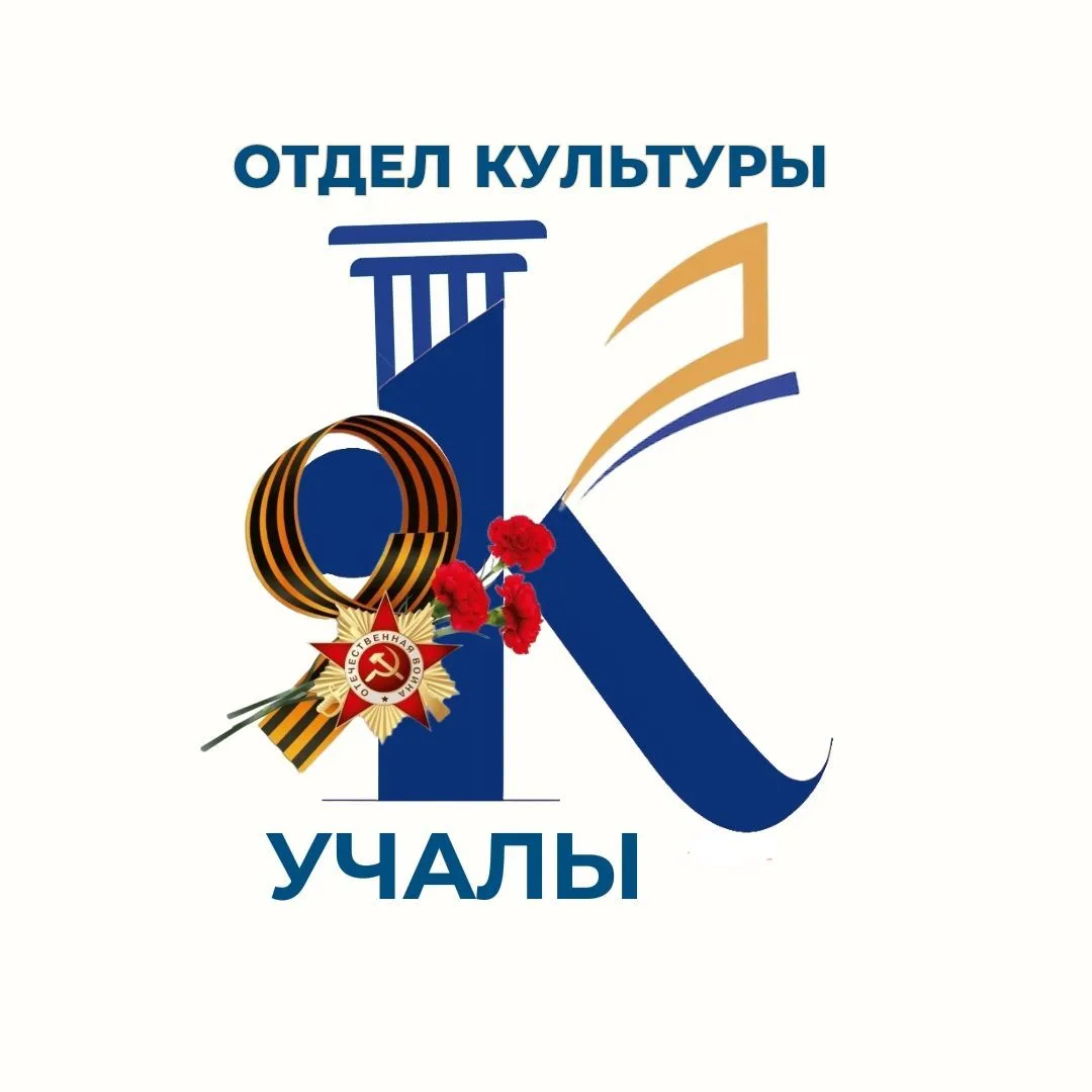 Отдел культуры Учалинского района