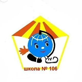 МОУ СШ № 106 Советского района Волгограда