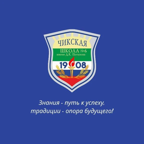 МКОУ Чикская СОШ № 6 имени Д. К. Потапова