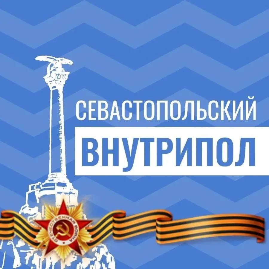Севастопольский внутрипол — канал в мессенджере MAX