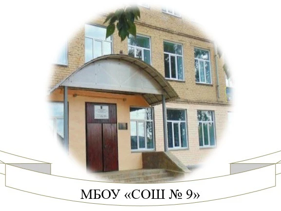 МБОУ "СОШ №9" - г.Коркино, Чел. обл. ОБЩЕШКОЛЬНЫЙ КАНАЛ