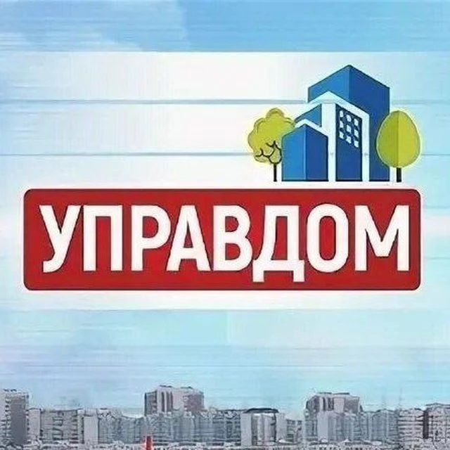 УПРАВДОМ — канал в мессенджере MAX