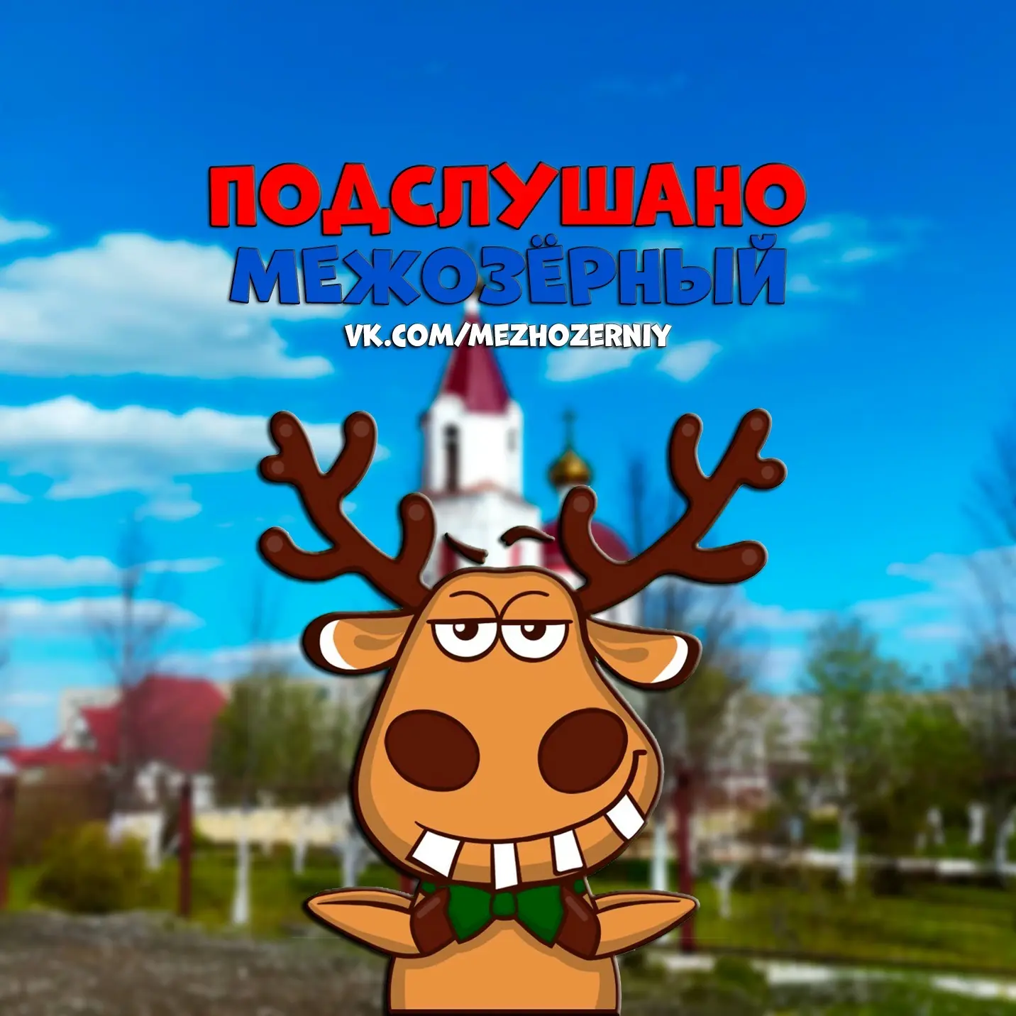 Подслушано Межозерный