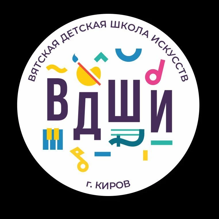 МБУДО «Вятская детская школа искусств» г. Киров