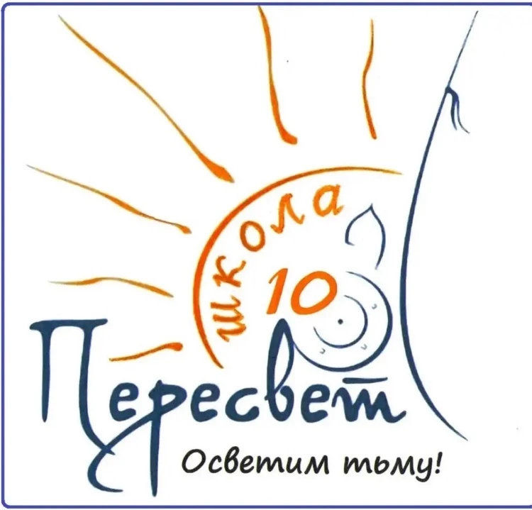 Официальный канал МБОУ СОШ № 10 "Пересвет" — канал в мессенджере MAX