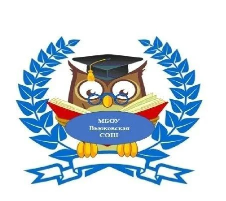 Канал МАХ МБОУ Вьюковская СОШ