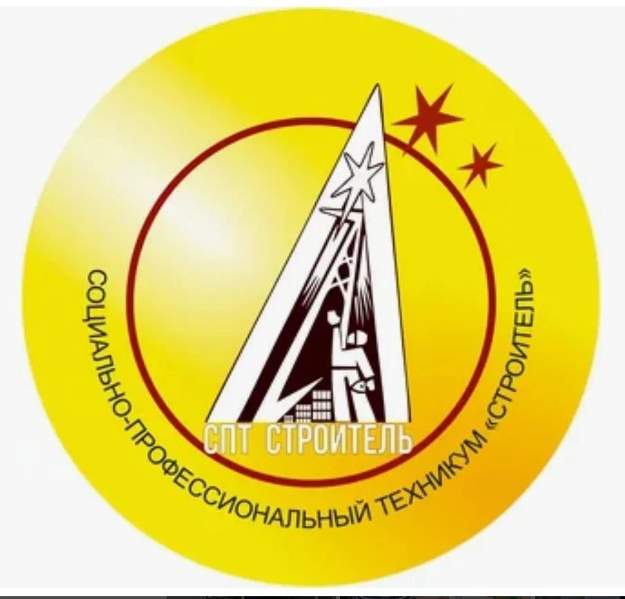 ГАПОУ СО "Социально-профессиональный техникум "Строитель"