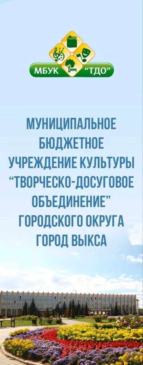 МБУК "Творческо-досуговое объединение г.о.г. Выкса"