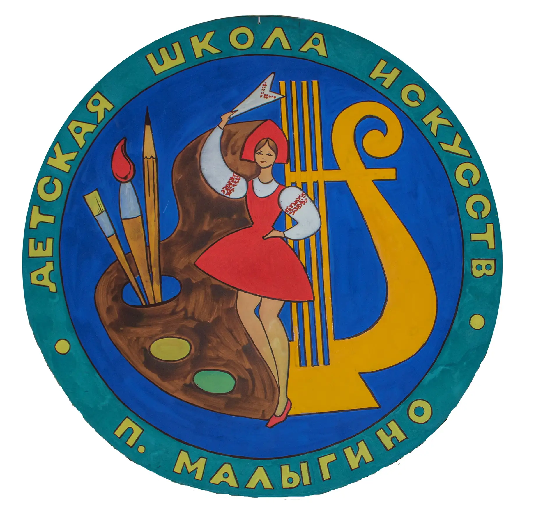 МБУДО «Малыгинская детская школа искусств»