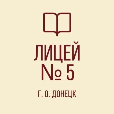 ГБОУ "Многопрофильный Лицей № 5 им. Н.П. Бойко Г.О. Донецк"