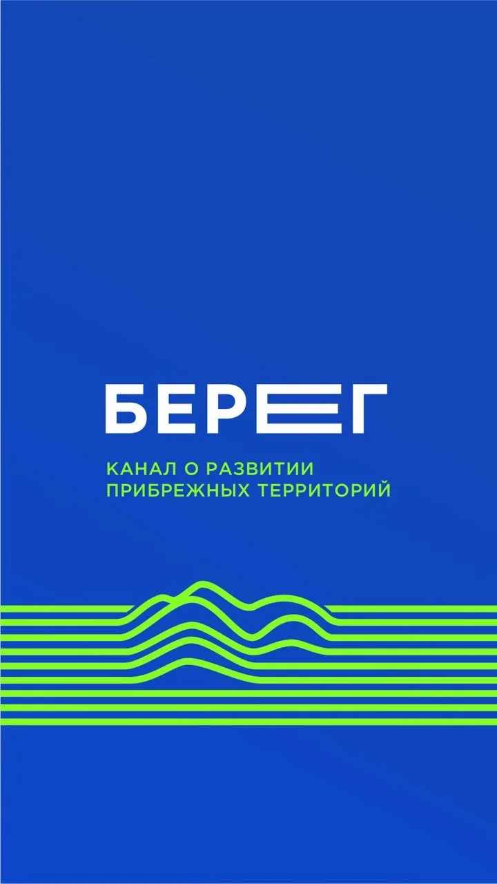 БЕРЕГ КАНАЛ — канал в мессенджере MAX