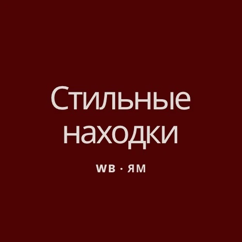Стильный Wb | Ozon  | Aliexpress — канал в мессенджере MAX