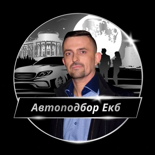 Автоподбор Екатеринбург | Авто из-за границы — канал в мессенджере MAX