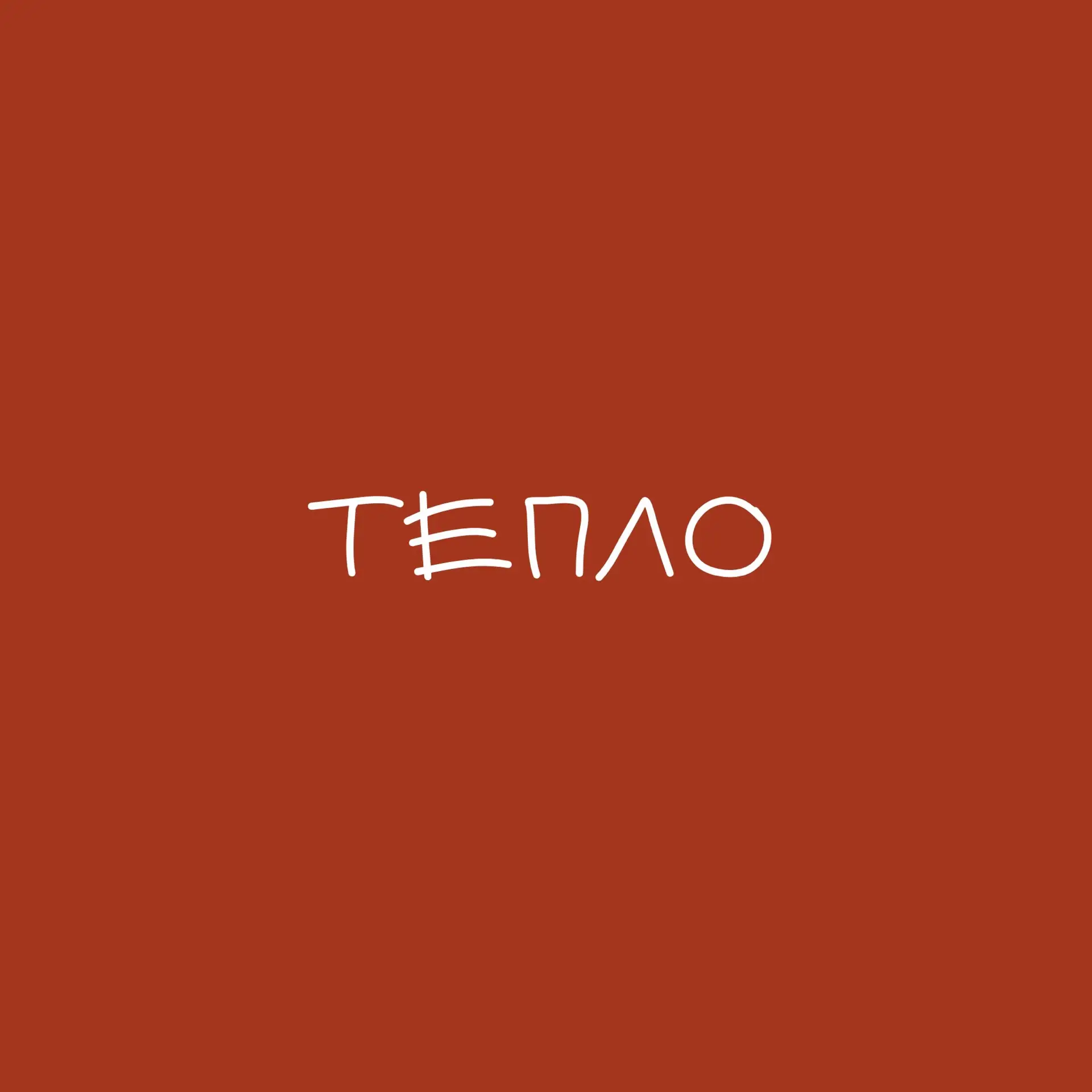 ТЕПЛО | Ямолод.кофе — канал в мессенджере MAX