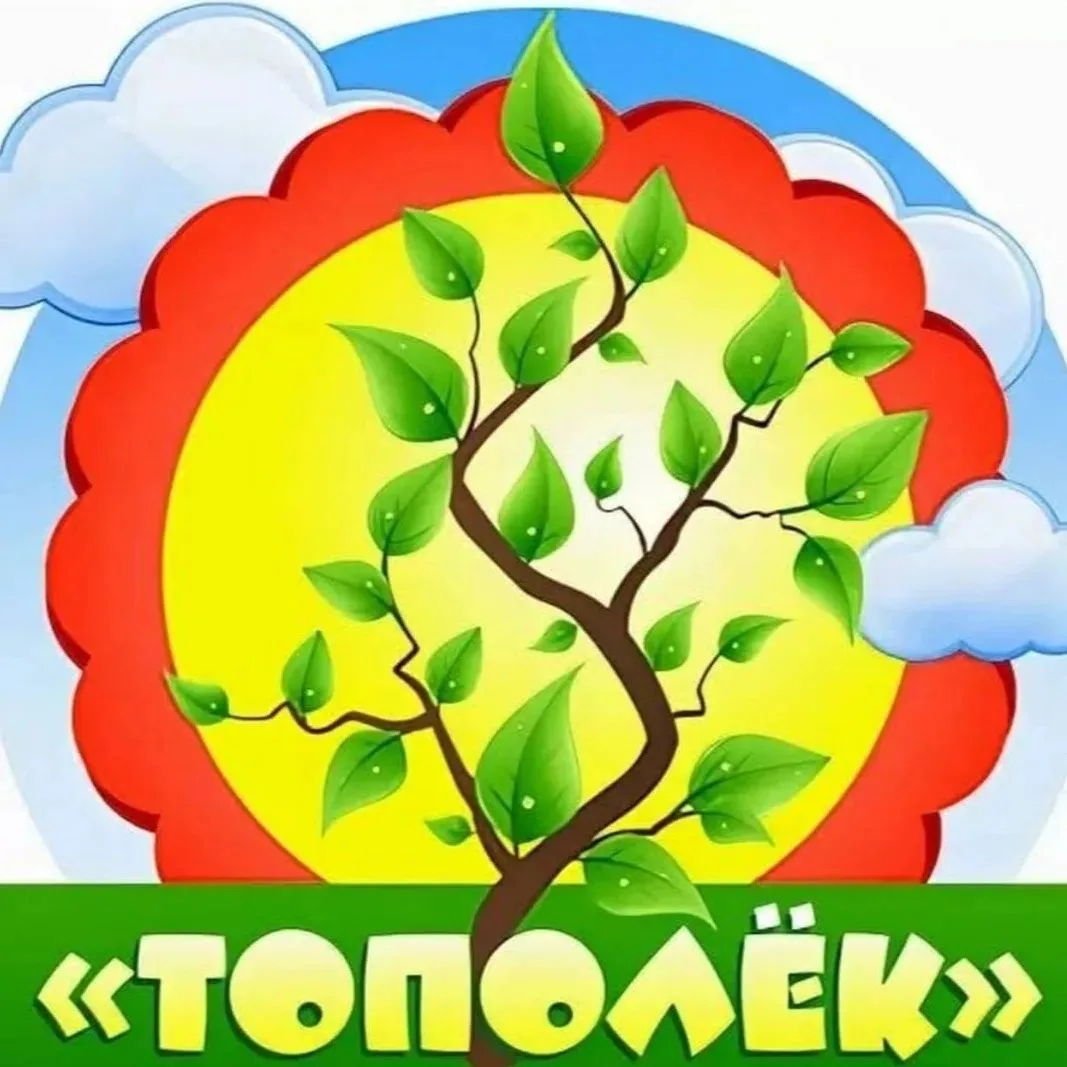 МДОУ детский сад "Тополёк " р.п.Дергачи