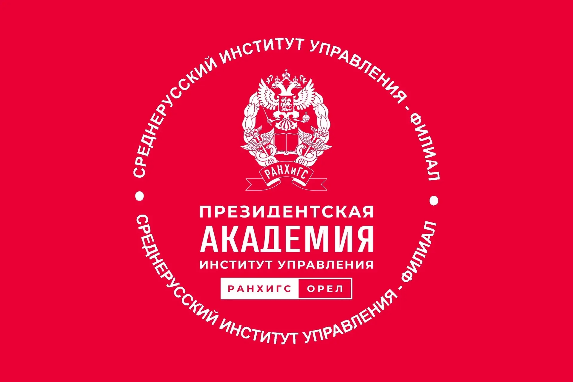 Среднерусский институт управления - филиал РАНХиГС — канал в мессенджере MAX