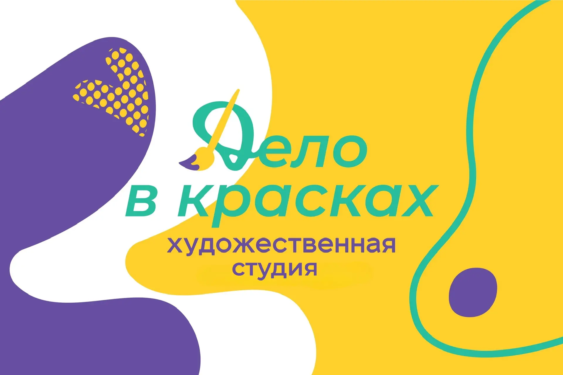 «Дело в красках» | сеть художественных студий в СПб