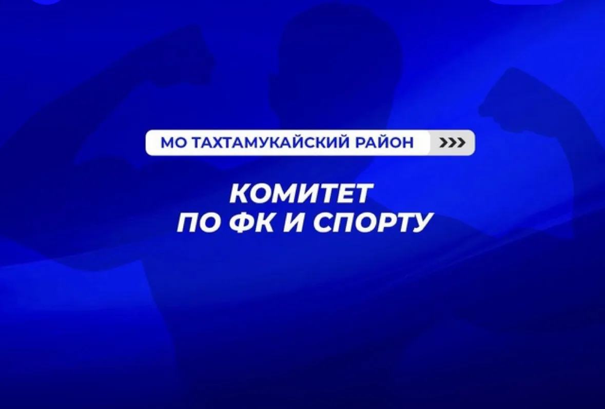 "КОМИТЕТ ПО ФК И СПОРТУ" МО "ТАХТАМУКАЙСКИЙ РАЙОН" — канал в мессенджере MAX