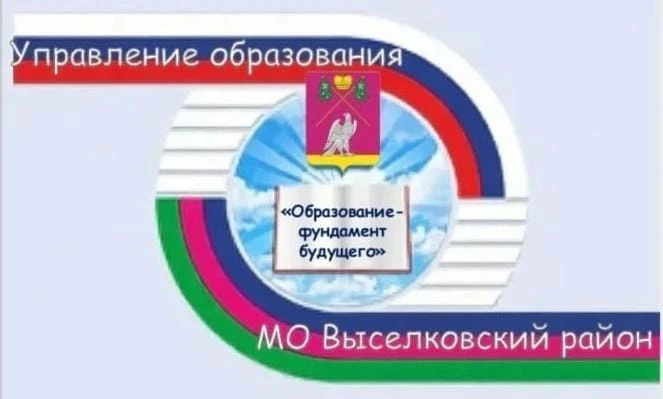 Управление образования Выселковский район — канал в мессенджере MAX