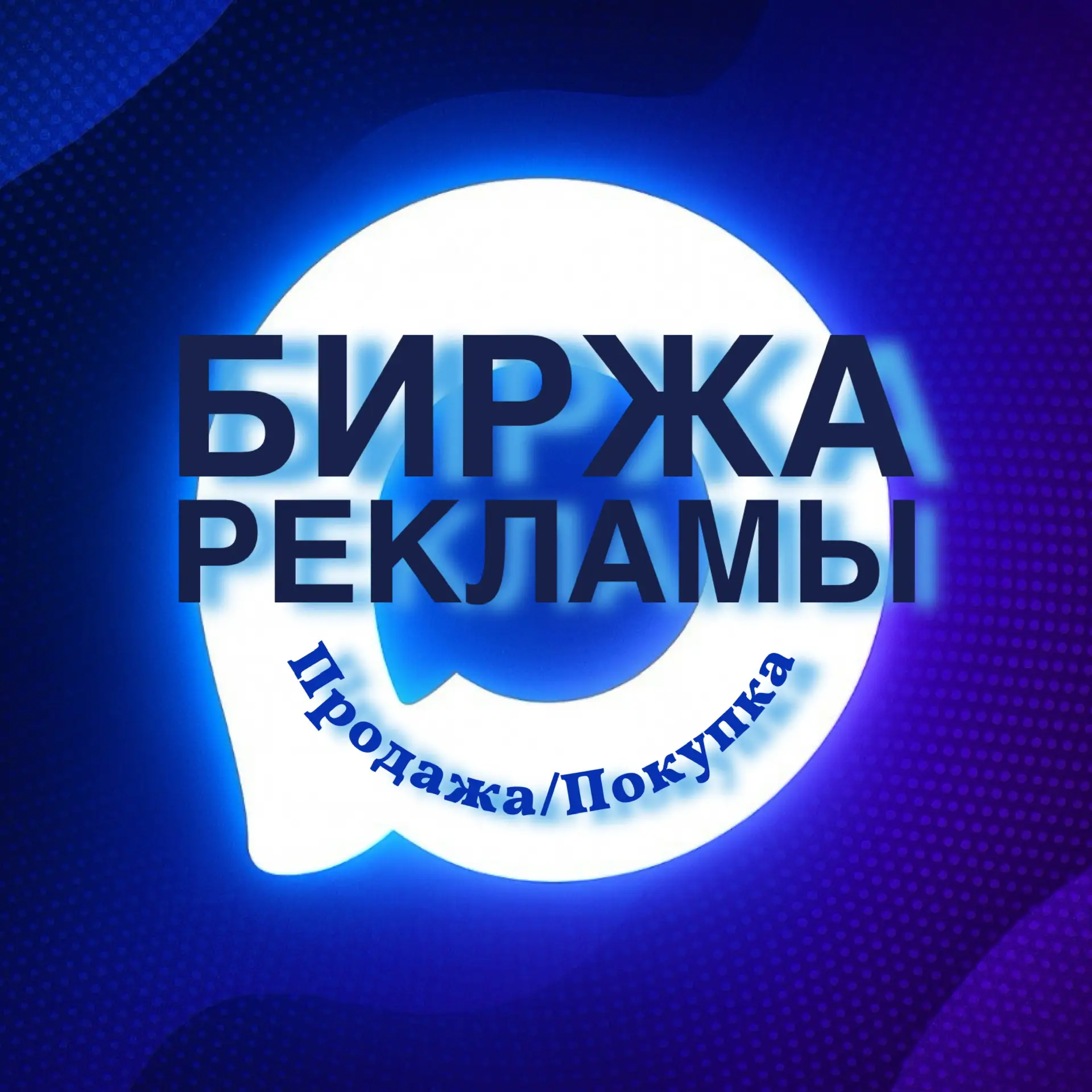 БИРЖА КАНАЛОВ MAX