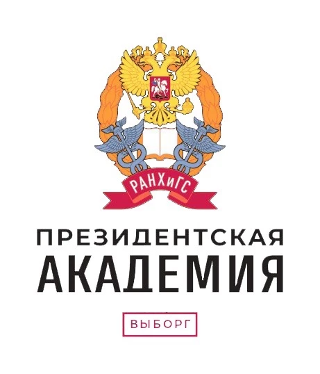 Выборгский филиал Президентской академии
