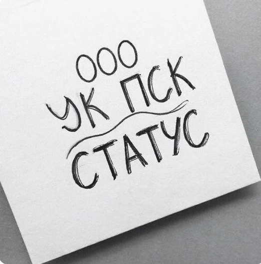 ООО "УК ПСК "СТАТУС"