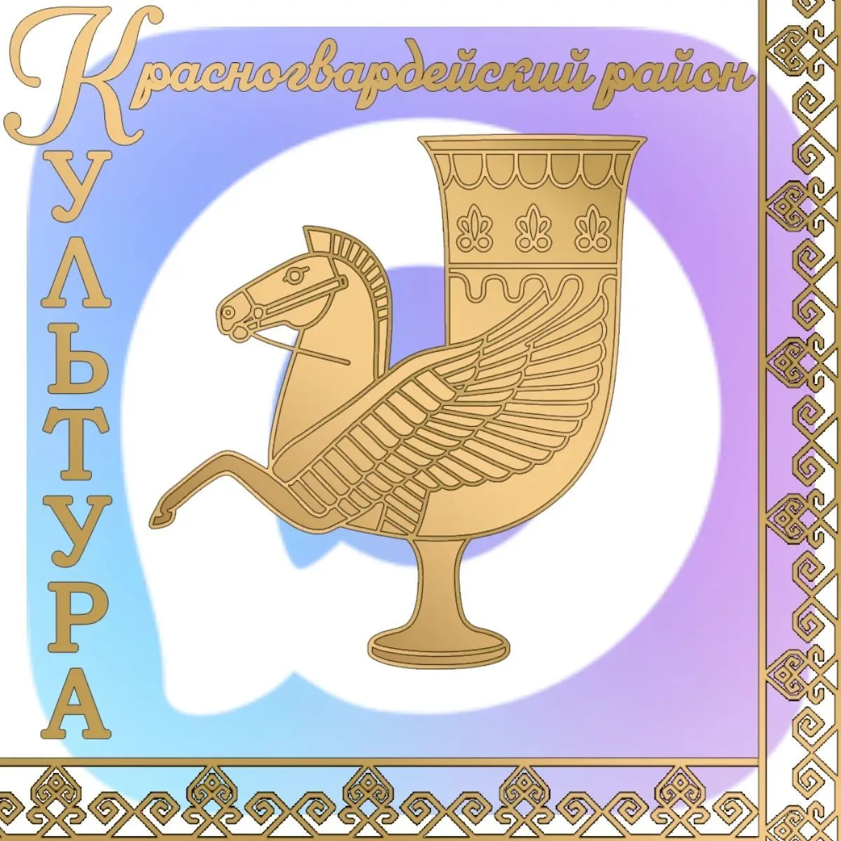 Культура Красногвардейского района