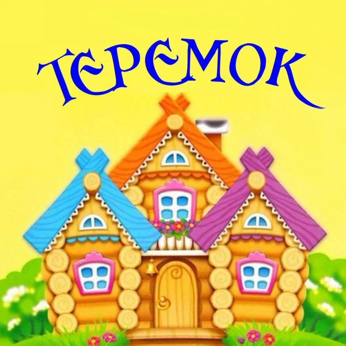 МБДОУ №15 "Теремок" — канал в мессенджере MAX