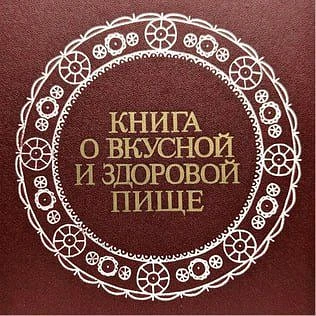 Книга о вкусной и здоровой пище. Лучшее из СССР — канал в мессенджере MAX