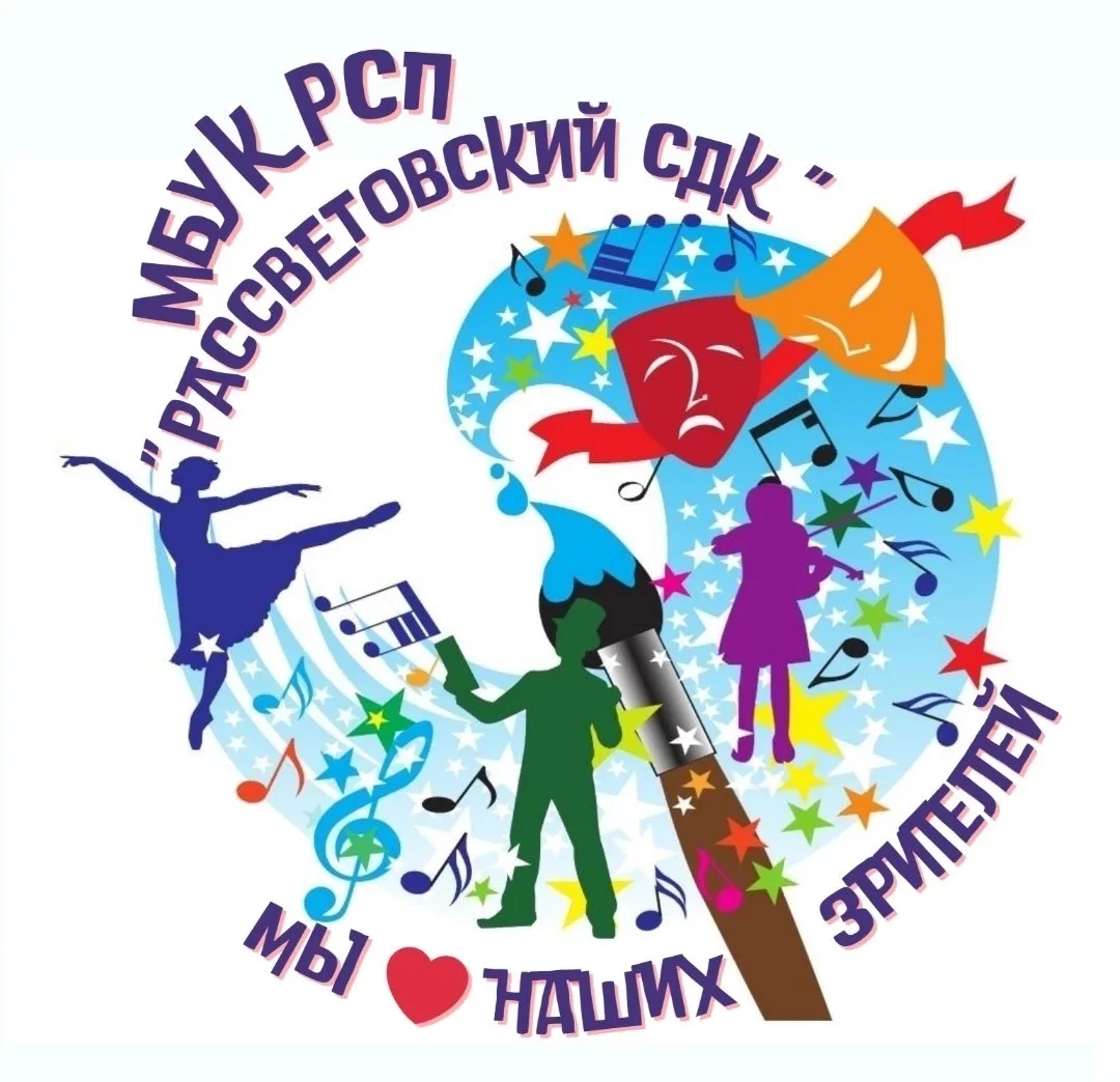 МБУК РСП «Рассветовский СДК»