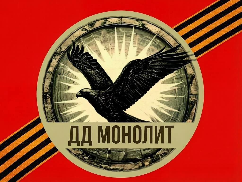 МОНОЛИТ Добровольческое движение — канал в мессенджере MAX