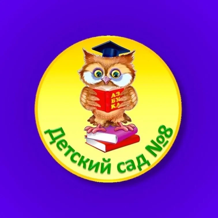 Детский сад №8 г. Томска — канал в мессенджере MAX