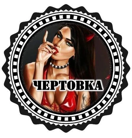Чертовка — канал в мессенджере MAX