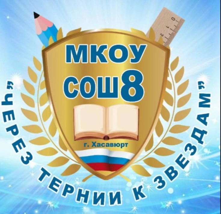 МКОУ СОШ 8, г.Хасавюрт — канал в мессенджере MAX