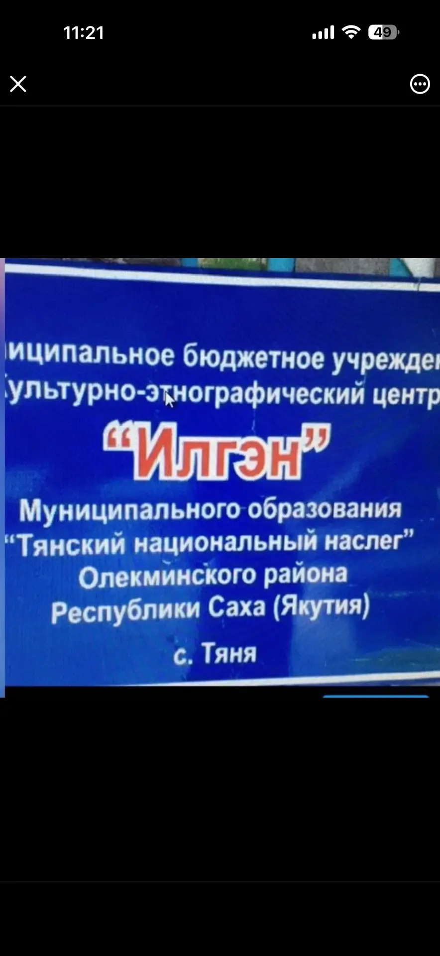 Муниципальное бюджетное учреждение культурно-этнографический центр "Илгэн"