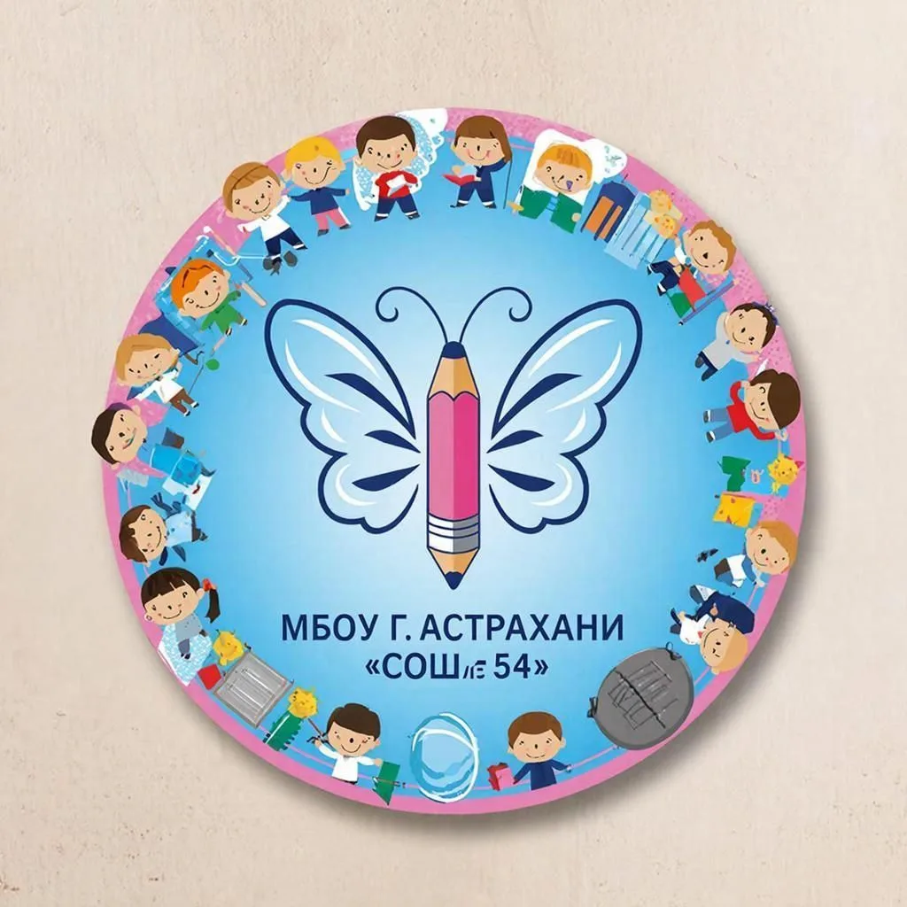 МБОУ г.Астрахани "СОШ № 54"
