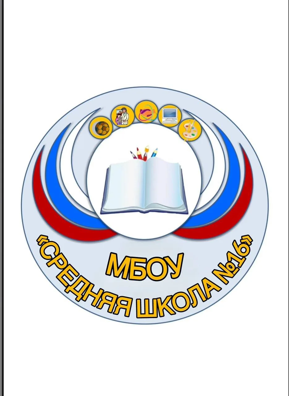 МБОУ "Средняя школа № 16"