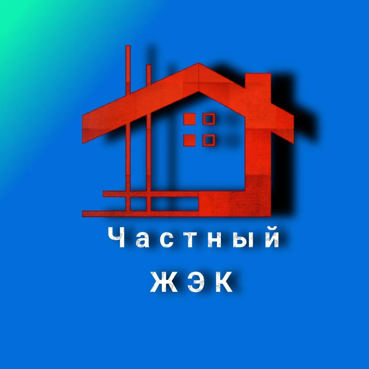 Частный ЖЭК