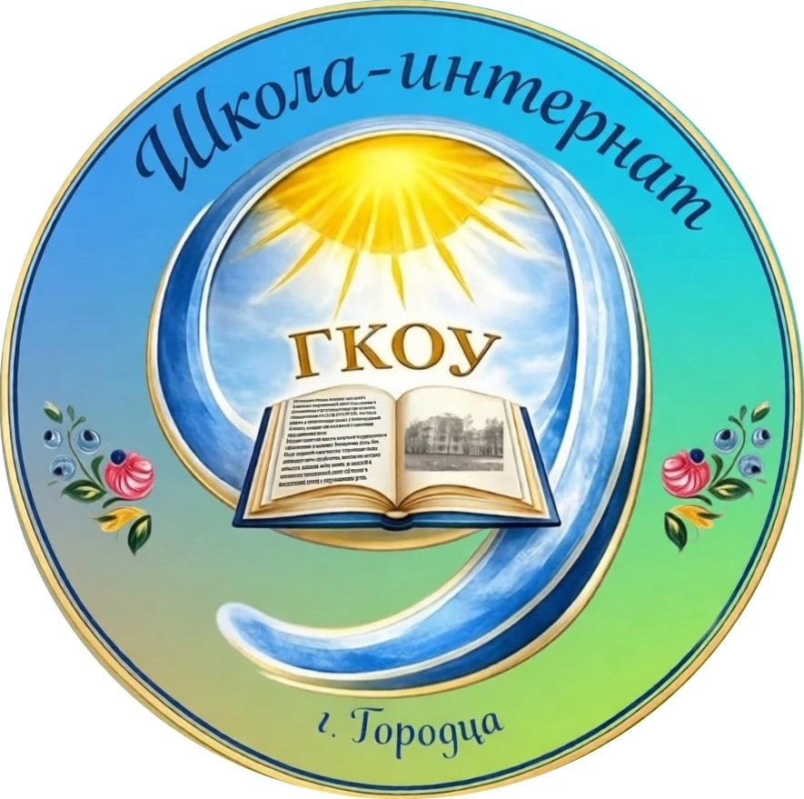 ГКОУ «Школа-интернат 9 г.Городца» — канал в мессенджере MAX